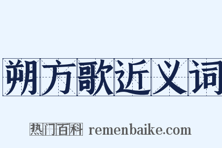朔方歌近义词是什么意思的图片